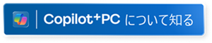 詳しくはこちら Copilot＋PC