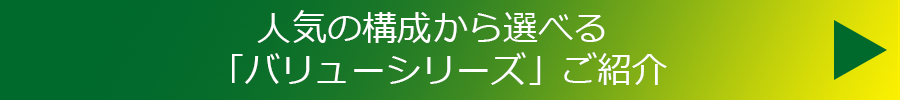 バリューシリーズ紹介