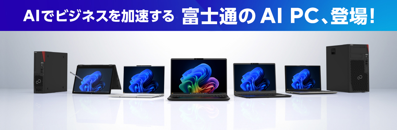 富士通のAI PC、登場