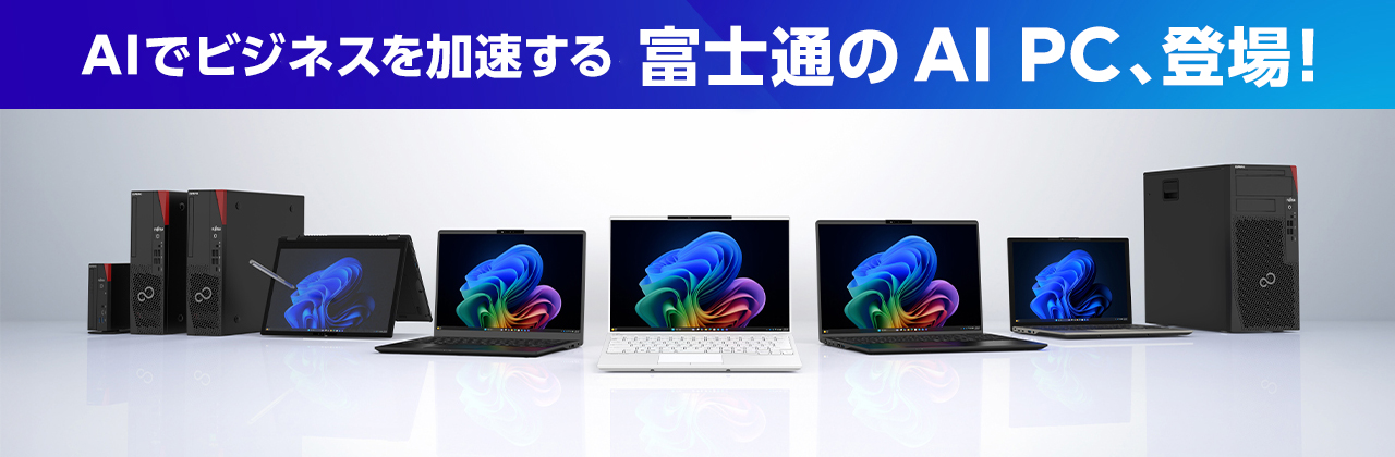 富士通のAI PC、登場