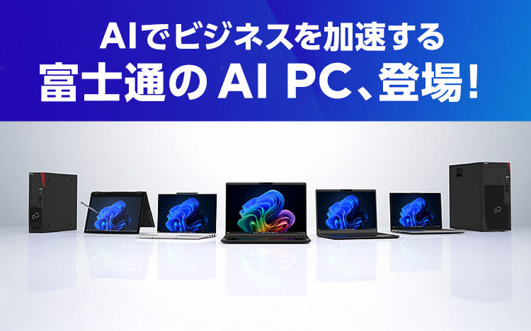 富士通のAI PC、登場
