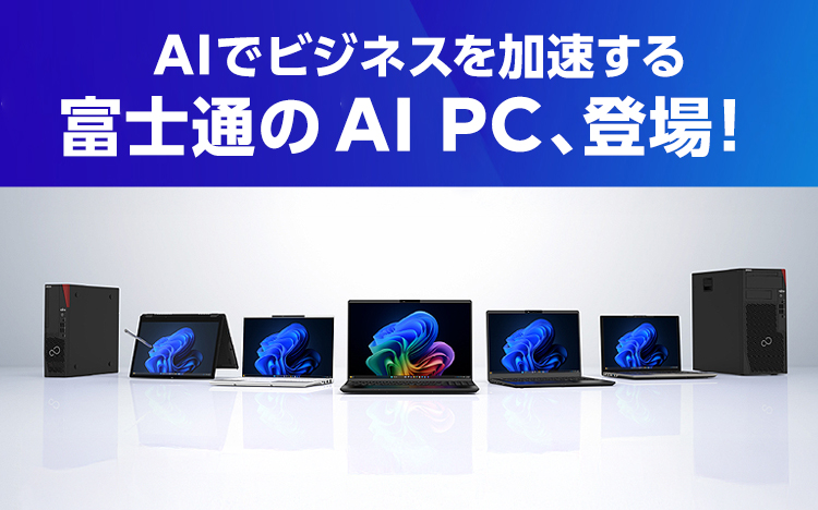 富士通のAI PC、登場