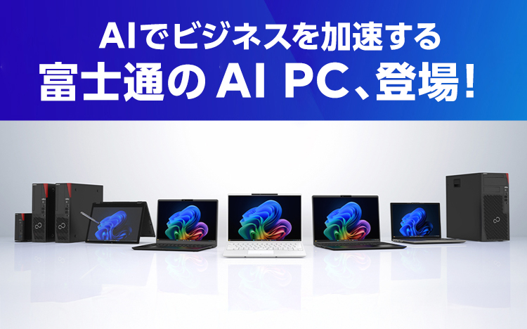 富士通のAI PC、登場