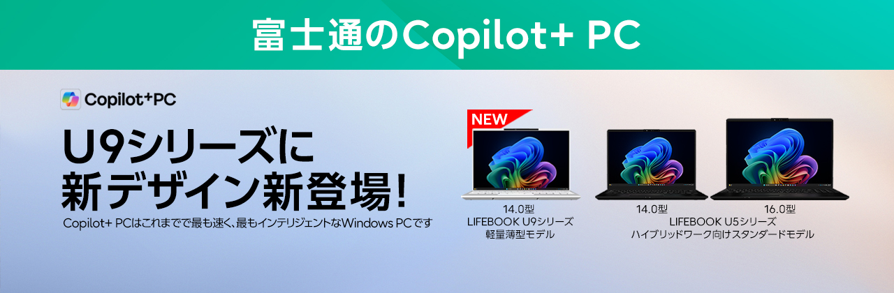 富士通のCopilot+ PC