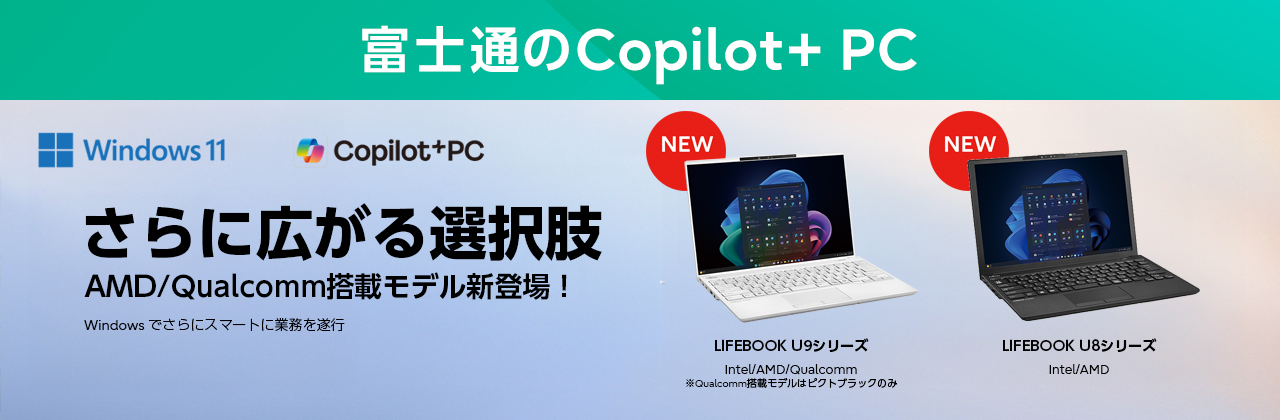 富士通の軽量薄型Copilot+ PC