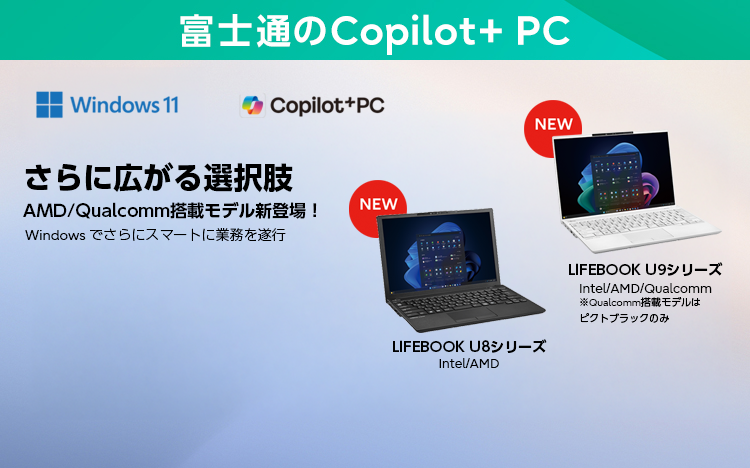 富士通の軽量薄型Copilot+ PC