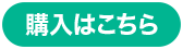 購入はこちら