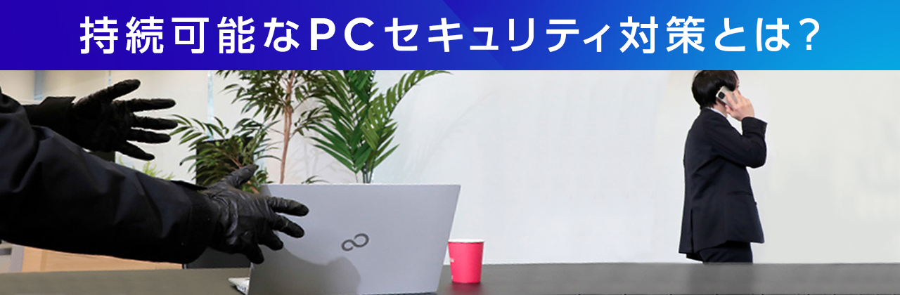 導入・運用が簡単で、強固なセキュリティ