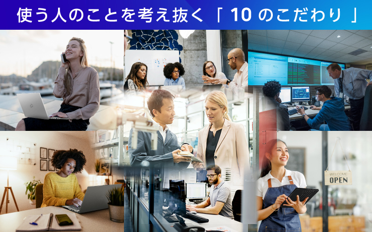 使う人のことを考え抜く「10のこだわり」