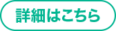 詳細はこちら