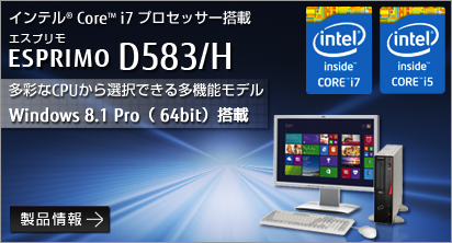 インテル&reg; Core&trade;i7 プロセッサー搭載 ESPRIMO D583/H 多彩なCPUから選択できる多機能モデル Windows 8.1 Pro(64bit)搭載 製品情報へ。