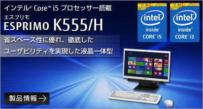 インテル&reg; Core&trade;i5 プロセッサー搭載 ESPRIMO K555/H 省スペース性に優れ、徹底したユーザビリティを実現した液晶一体型 製品情報へ。