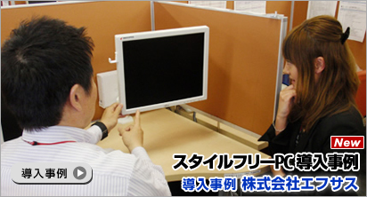 スタイルフリーPC 導入事例 株式会社エフサス