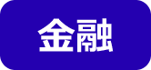 金融