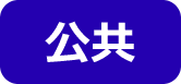 公共