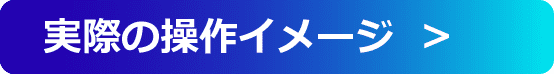 実際の操作イメージ