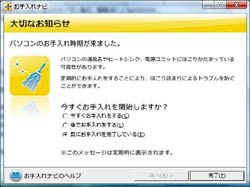 PCの異常やメンテナンス時期を教えてくれる「お手入れナビ」