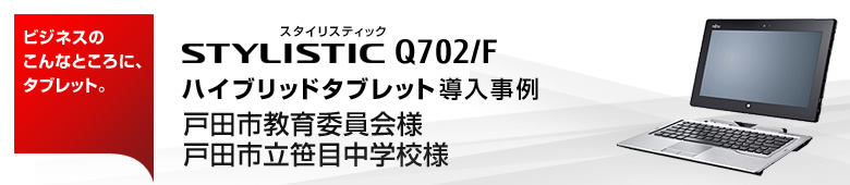 ビジネスのこんなところにタブレット。ハイブリッドタブレット導入事例－戸田市教育委員会様／戸田市立笹目中学校様