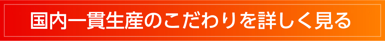 Made in Japanのこだわりを詳しく見る