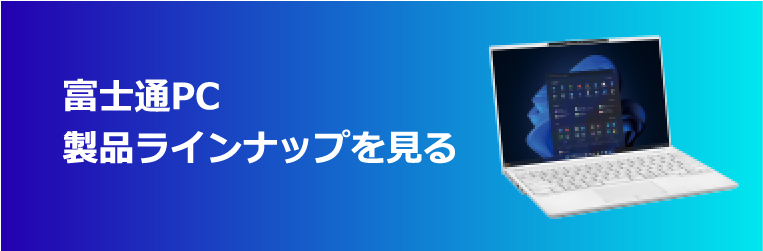 富士通PC製品ラインナップを見る