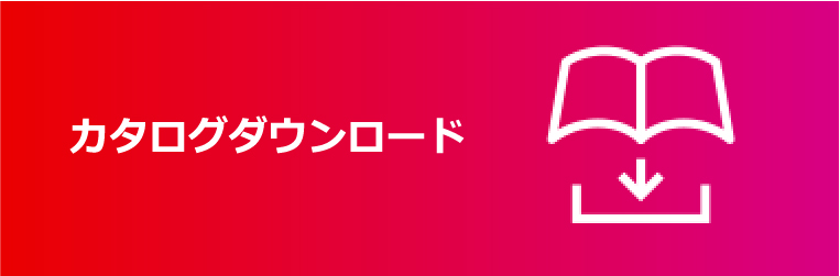 カタログダウンロード