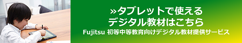 デジタル教材はこちら
