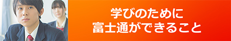 学びのために富士通ができること