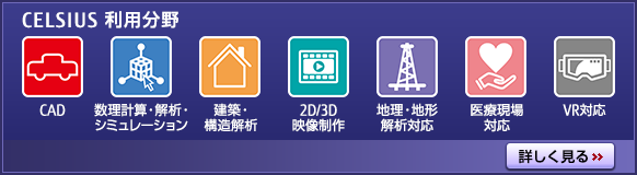 CELSIUS 利用分野 詳しく見る