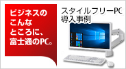 スタイルフリーPC 導入事例
