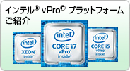 インテル&reg;vPro&trade;テクノロジー ご紹介