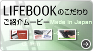 LIFEBOOKのこだわり ご紹介ムービー