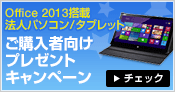 Office2013搭載法人パソコン⁄タブレットご購入者向けプレゼントキャンペーン