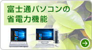 富士通パソコンの省電力機能