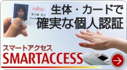 統合認証ソフトSMARTACCESS