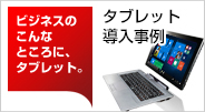タブレット 導入事例