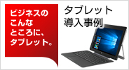 タブレット 導入事例