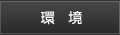 環境