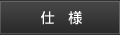 仕様