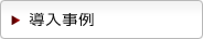 法人向けパソコン ソリューション・導入事例