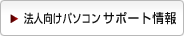 法人向けパソコン サポート情報