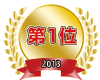 1位を獲得 2013