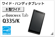 ワイド・ハンディタブレット［8型ワイド］ ARROWS Tab Q335/K