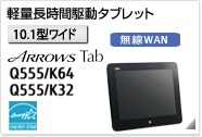 軽量長時間駆動タブレット［10.1型ワイド］ ARROWS Tab Q555/K