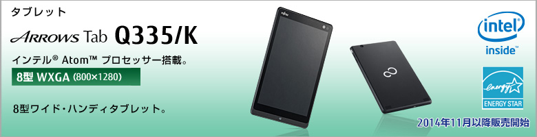 タブレット ARROWS Tab Q335/K インテル&reg;Atom&trade;プロセッサー搭載。［8型WXGA（800×1280）］8型ワイド・ハンディタブレット。