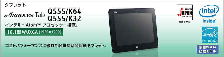タブレット ARROWS Tab Q555/K64・Q555/K32 インテル&reg;Atom&trade;プロセッサー搭載 ［10.1型WUXGA（1920×1200）］持ち運びが楽な軽量長時間駆動タブレット。