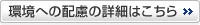 環境への配慮の詳細はこちら