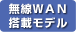HIGH-SPEED対応無線WANモデル