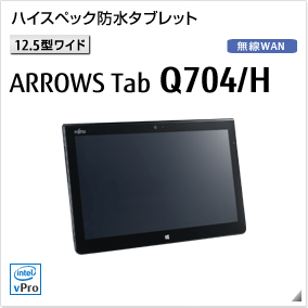 ［12.5型ワイド］ ハイスペック防水タブレット ARROWS Tab Q704/H 無線WANモデルあり。