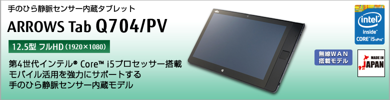 ハイスペックタブレット 手のひら静脈センサー内蔵モデル ARROWS Tab Q704/PV 12.5型 フルHD （1920×1080） モバイル活用を強力にサポートする手のひら静脈センサー内蔵モデル 第4世代インテル&reg;Core&trade; i5 vPro プロセッサー搭載 無線WAN搭載モデル MADE IN JAPAN