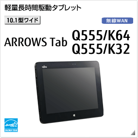 ［10.1型ワイド］ 軽量長時間駆動タブレット ARROWS Tab Q555/K 無線WANモデルあり。国際エネルギースタープログラム対応モデル。